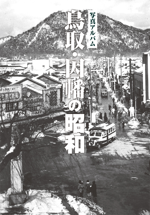 鳥取・因幡の昭和カバー
