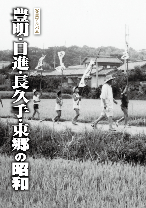 豊明日進長久手東郷カバー