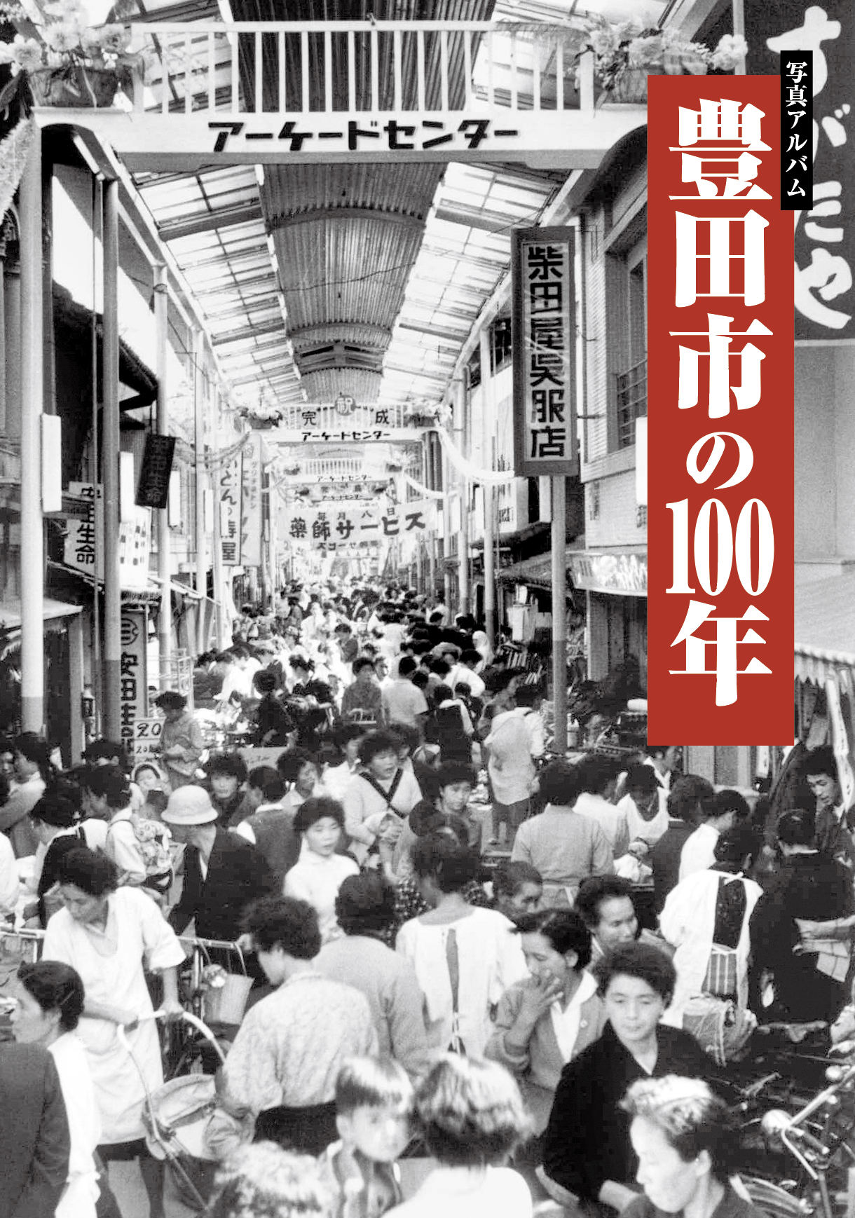 豊田市の100年