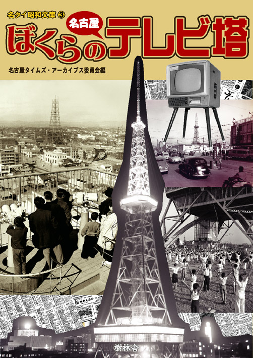 【品切れ】ぼくらの名古屋テレビ塔