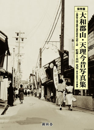 大和郡山・天理今昔写真集