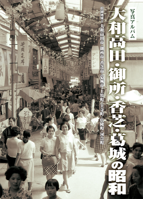 大型本　安芸高田・山県今昔写真帖 保存版 大型本 安芸高田・山県今昔写真帖 保存版