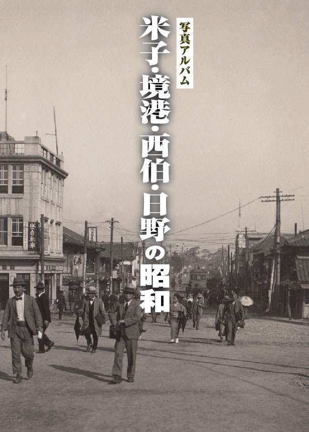 米子の昭和カバー