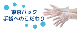 手袋へのこだわり