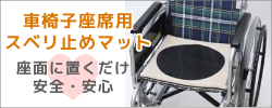 車いす座席用すべり止めマット ワンダフルケアマット