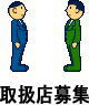 取扱店募集