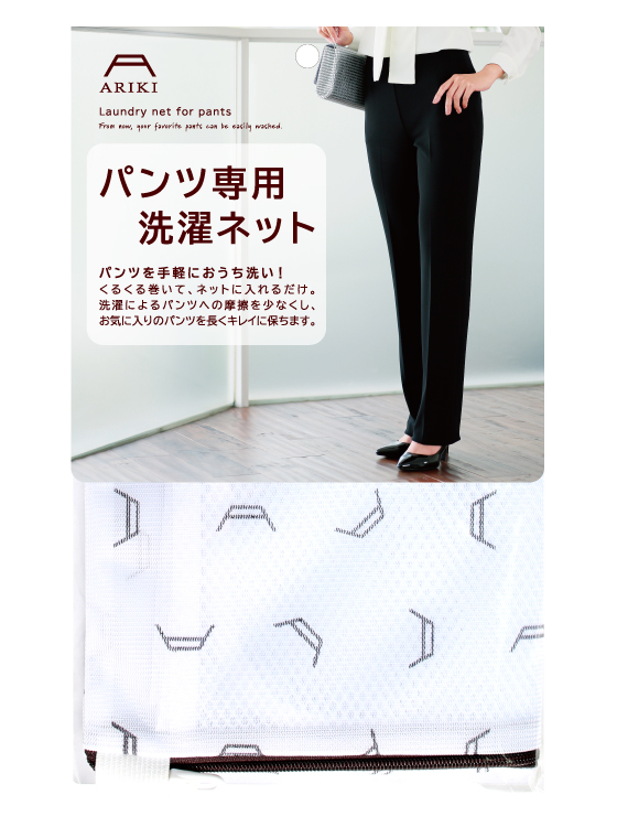 パンツ専用洗濯ネット
