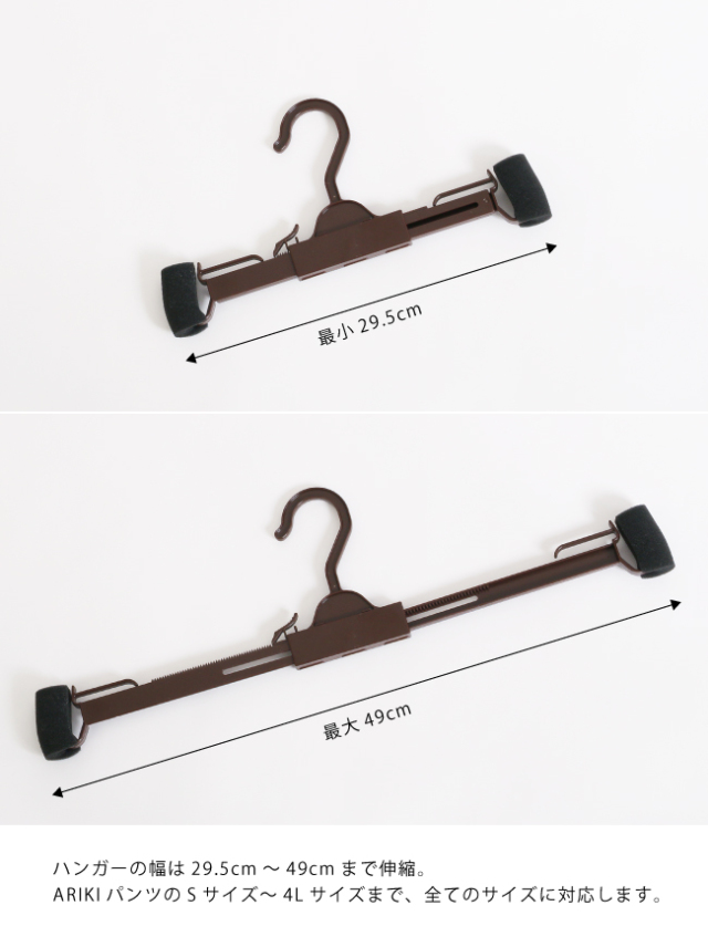 ARIKI特製パンツ専用ハンガー