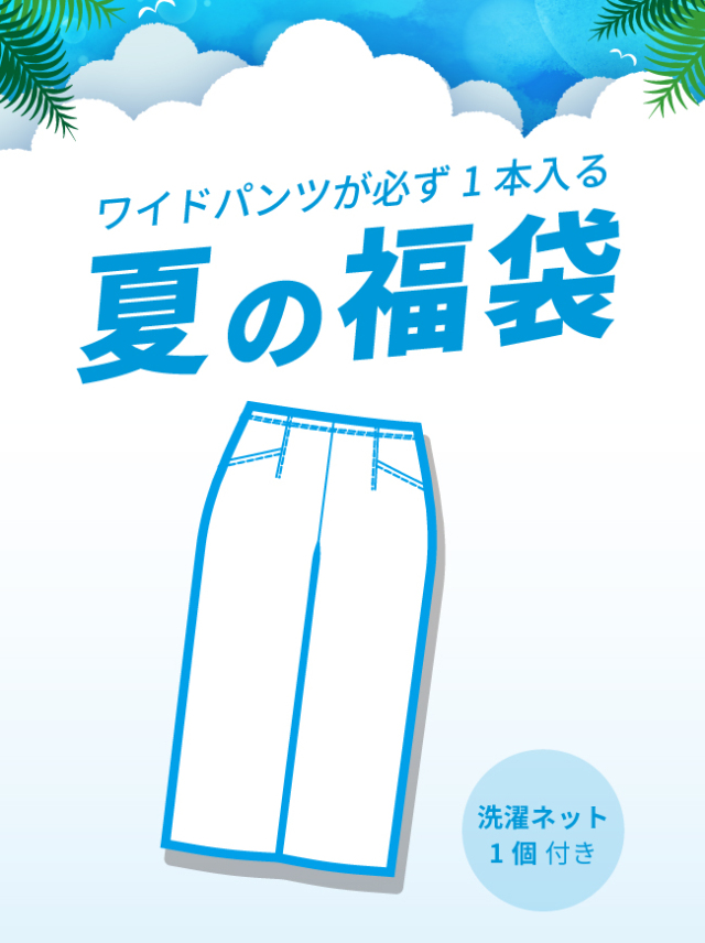 【夏の福袋】ワイドパンツが必ず1本入るARIKIパンツ2本入り福袋【送料無料】