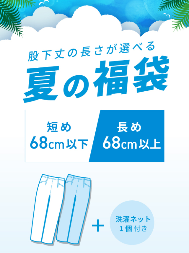 【夏の福袋】股下丈が選べるARIKIパンツ2本入り福袋【送料無料】