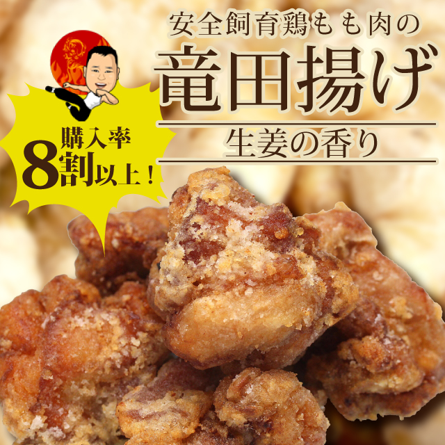 【購入率8割以上!】安全飼育鶏もも肉の竜田揚げ　生姜の香り