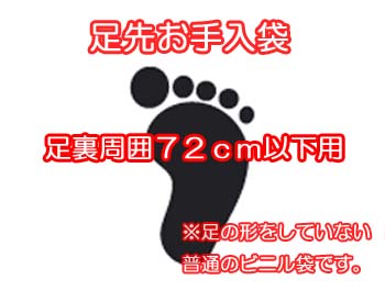 足先お手入れ袋　足裏周囲７２ｃｍ以下用。