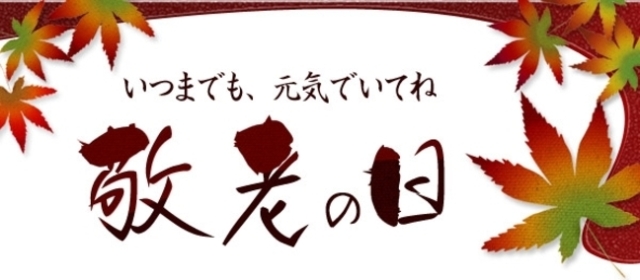 敬老の日感謝セール