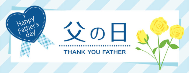 父の日感謝セール