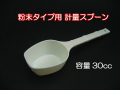 粉末タイプ樹液シート用 計量スプーン