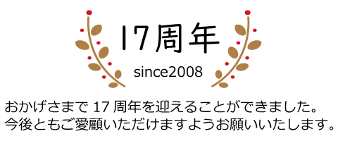 住環境店舗MAX17周年