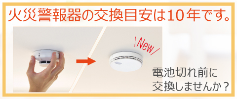 火災警報器　電池切れになる前に交換しませんか？