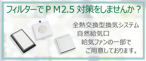 フィルターでPM2.5対策しませんか？