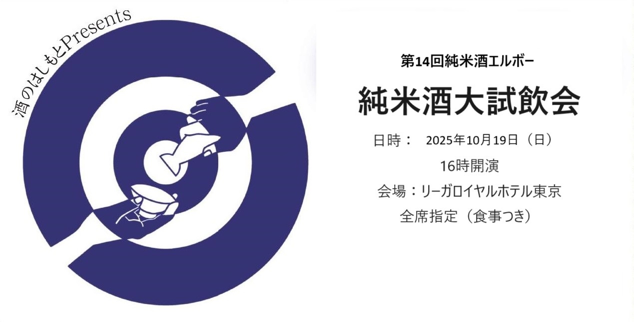第14回純米酒エルボー 純米酒大試飲会