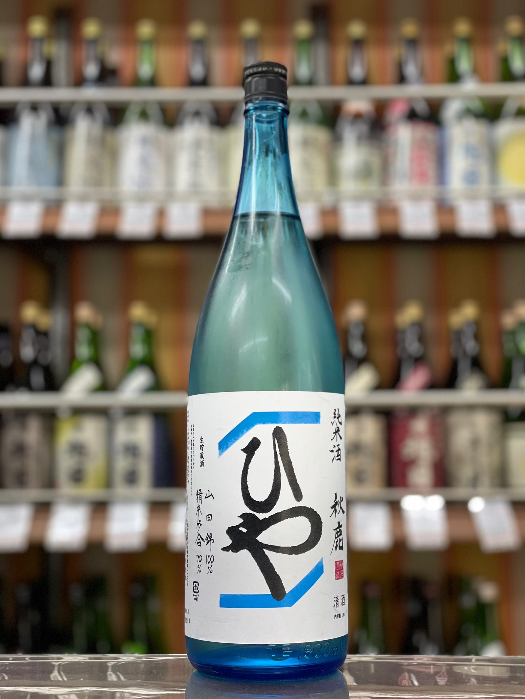 秋鹿　ひや　純米生貯蔵酒