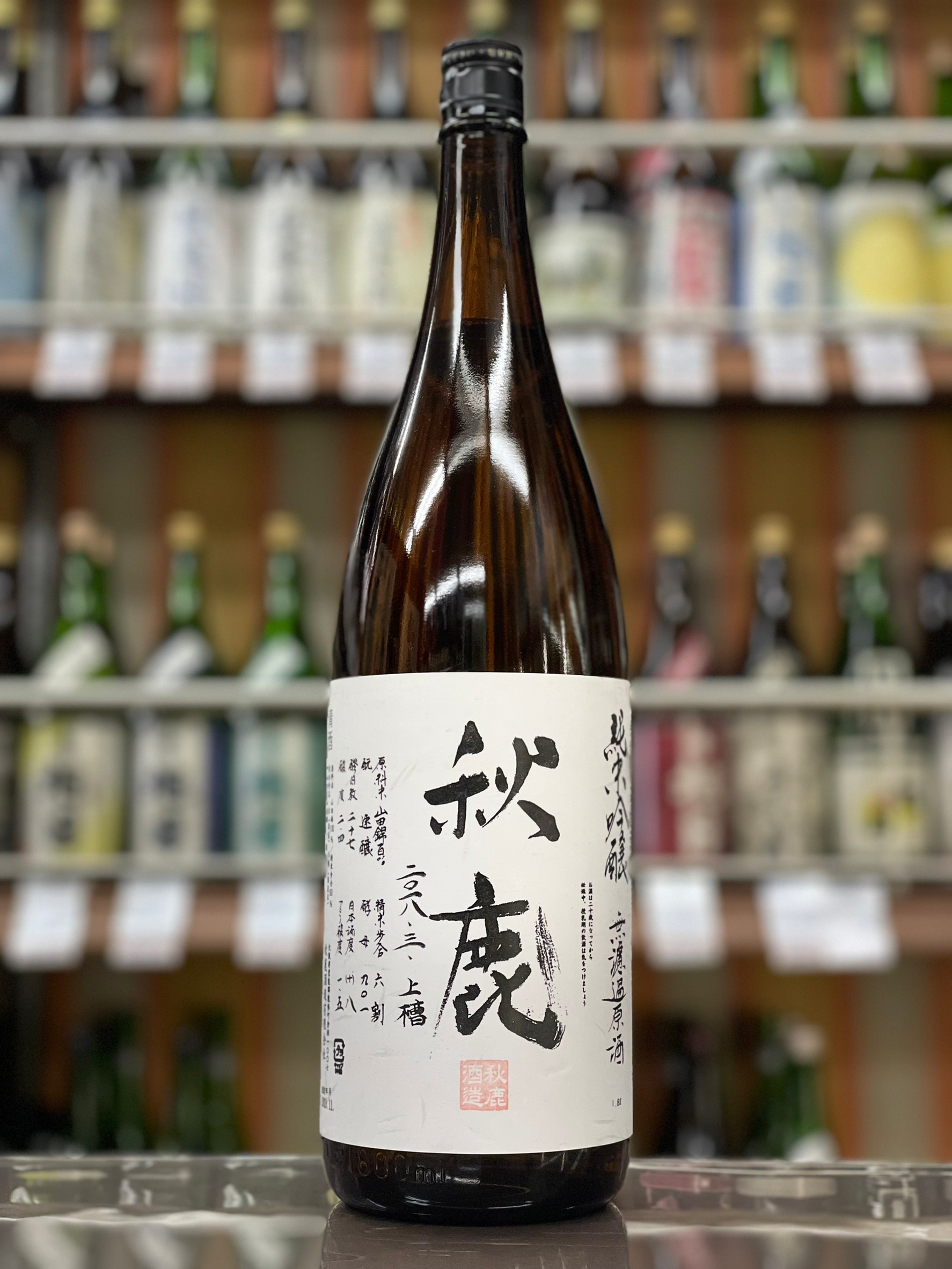 秋鹿　純米吟醸　無濾過火入原酒