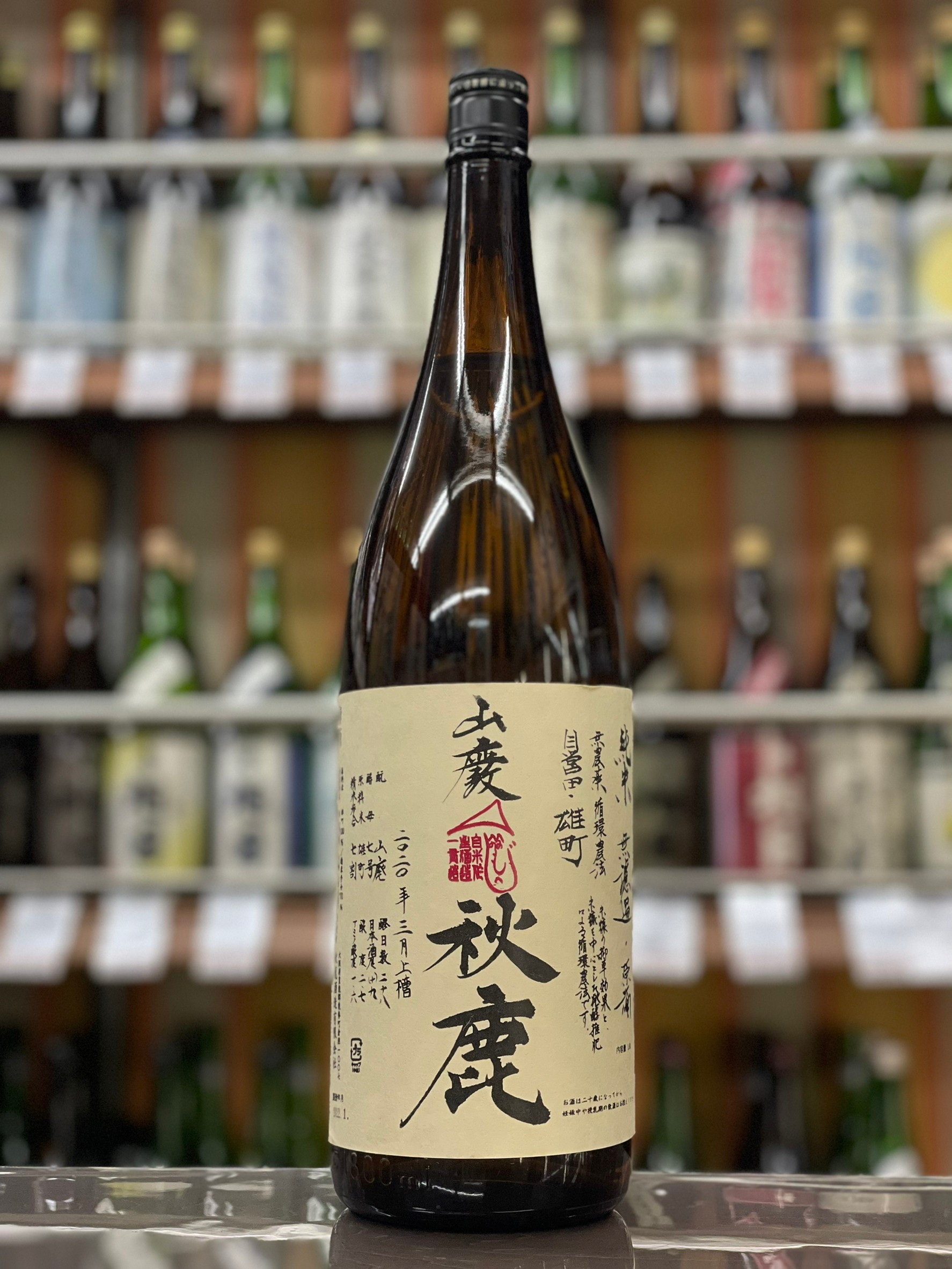 秋鹿　山廃自営田雄町純米無濾過火入原酒　