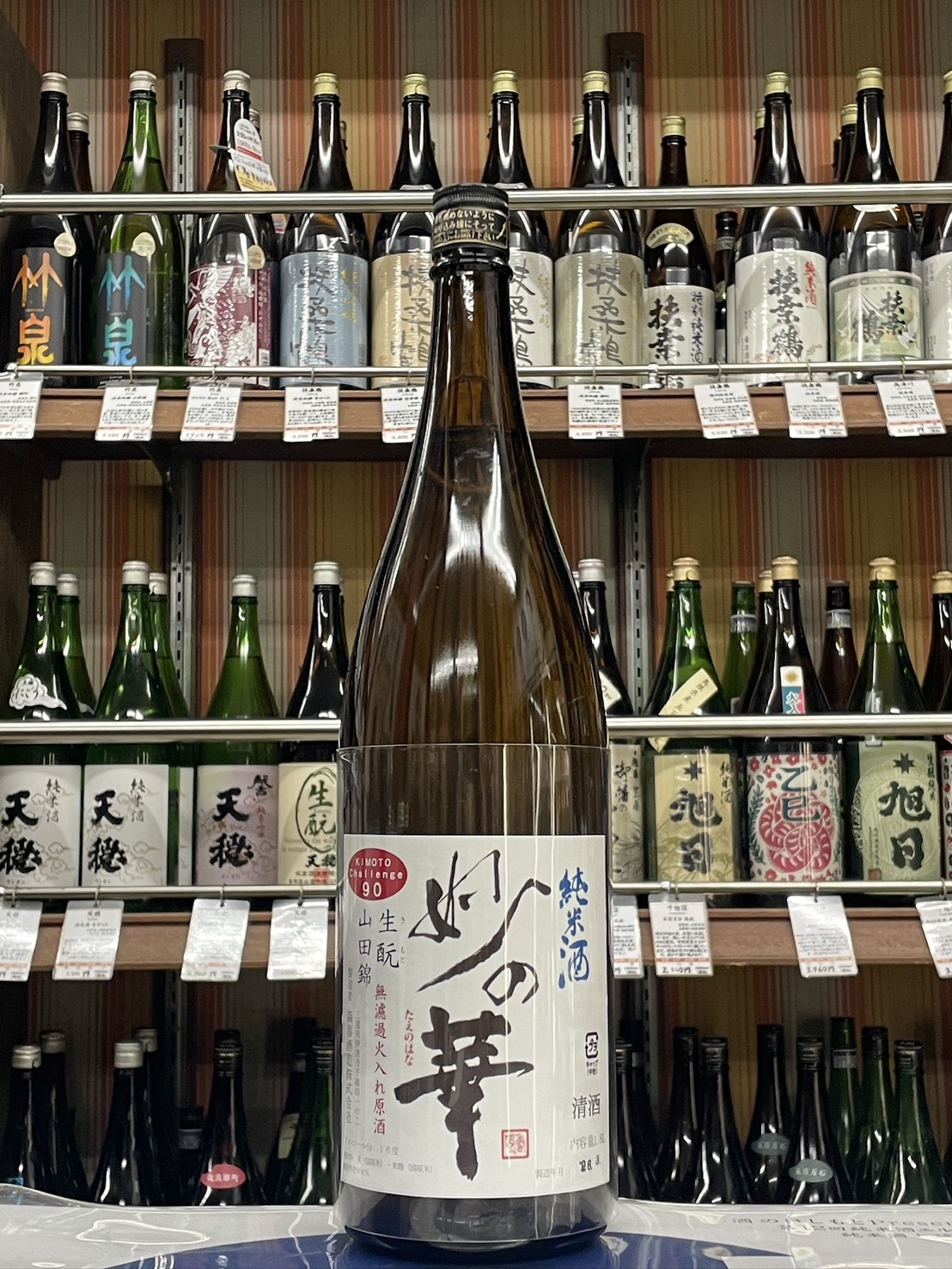 妙の華Challenge90生もと無濾過火入原酒　