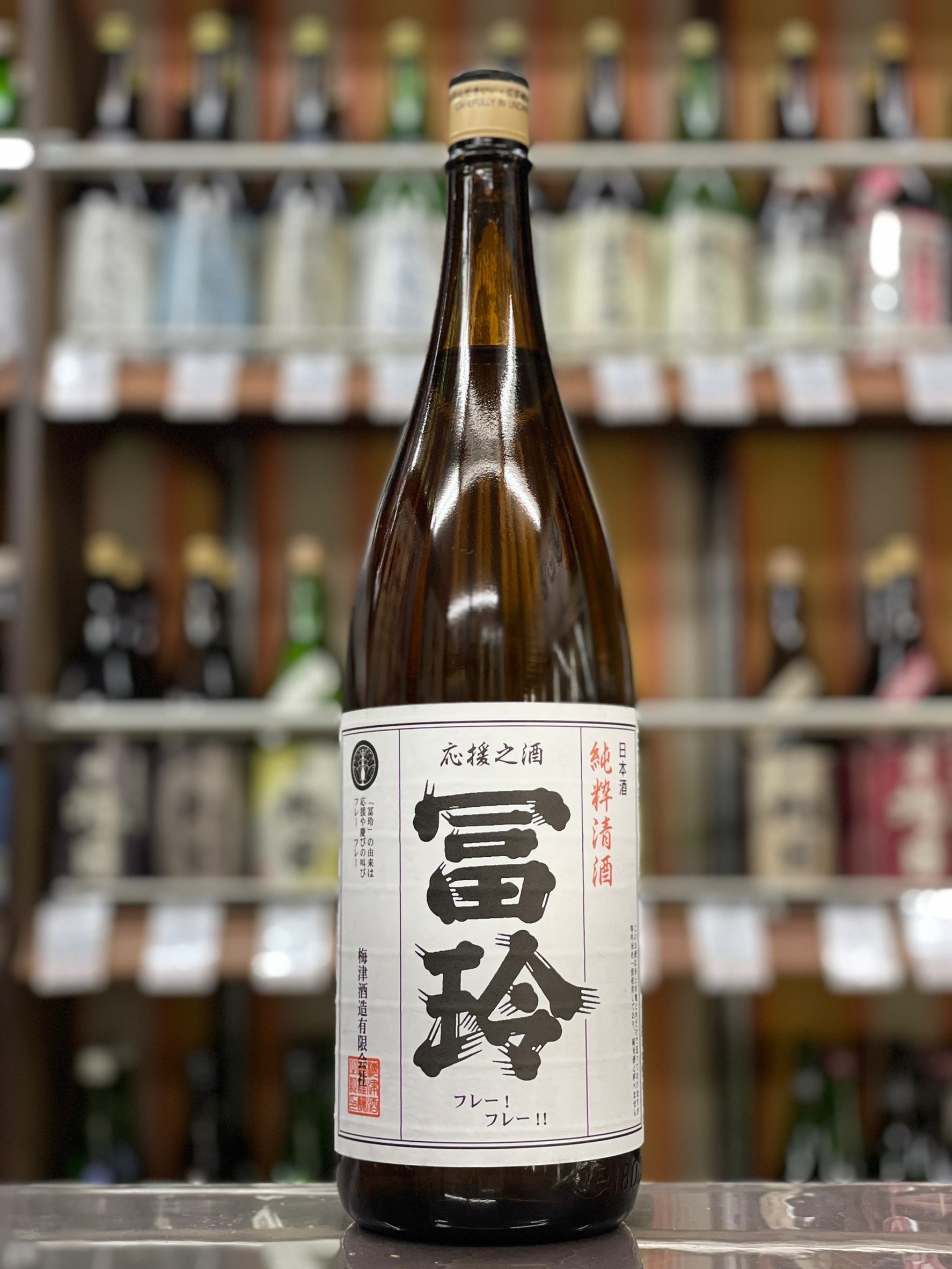 冨玲　純粋清酒