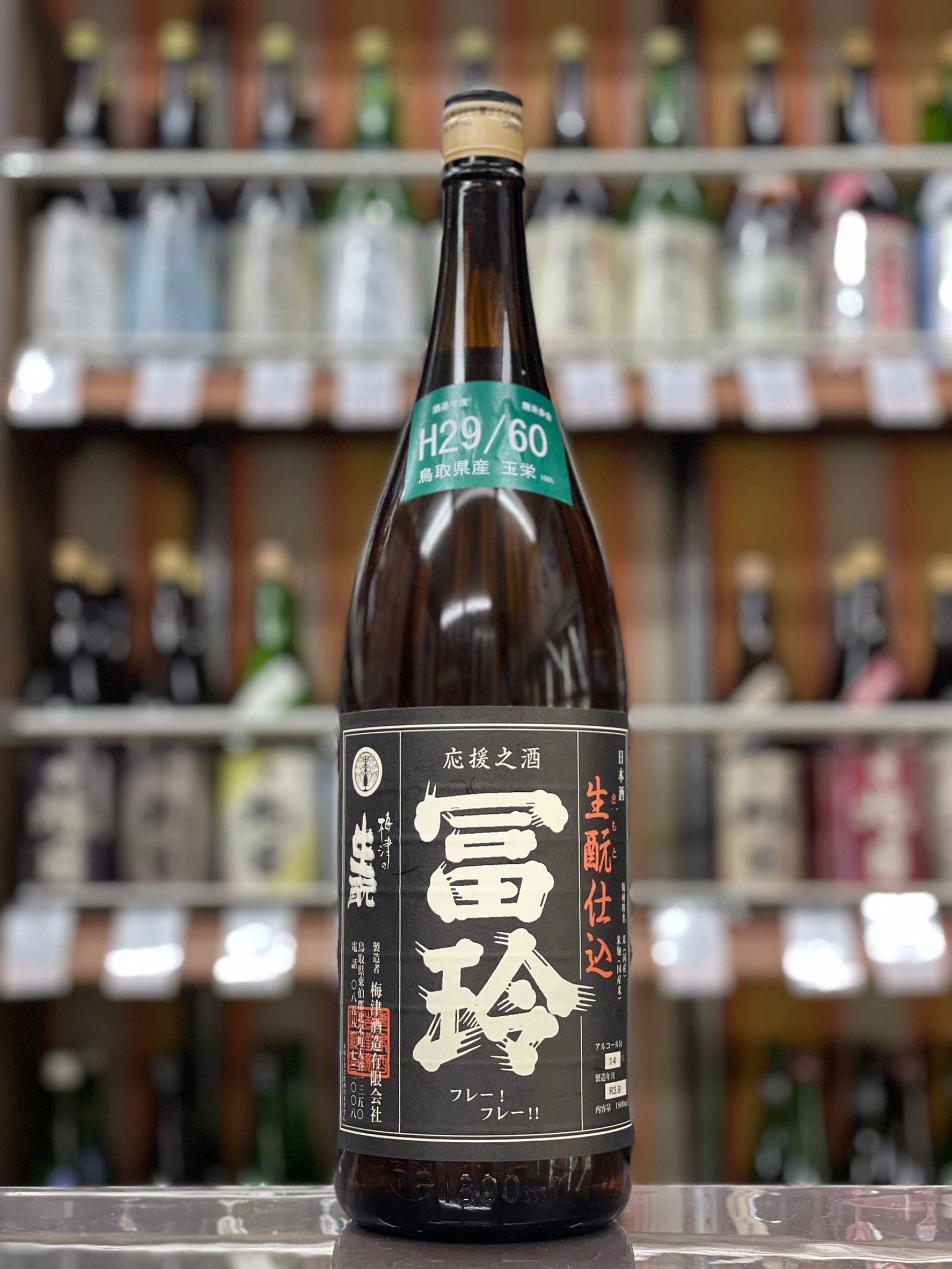 冨玲　生もと　玉栄60