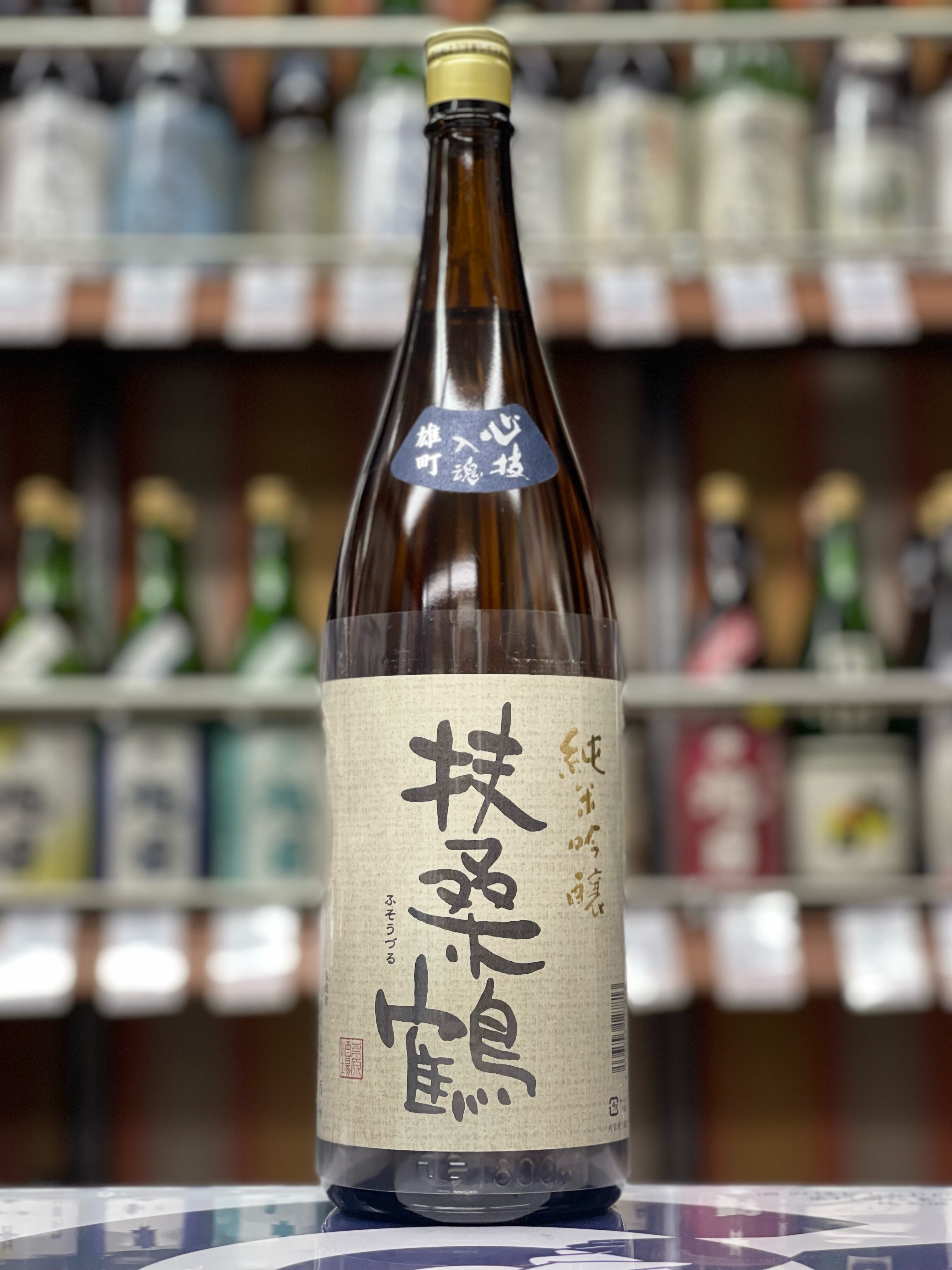 扶桑鶴　純米吟醸　雄町