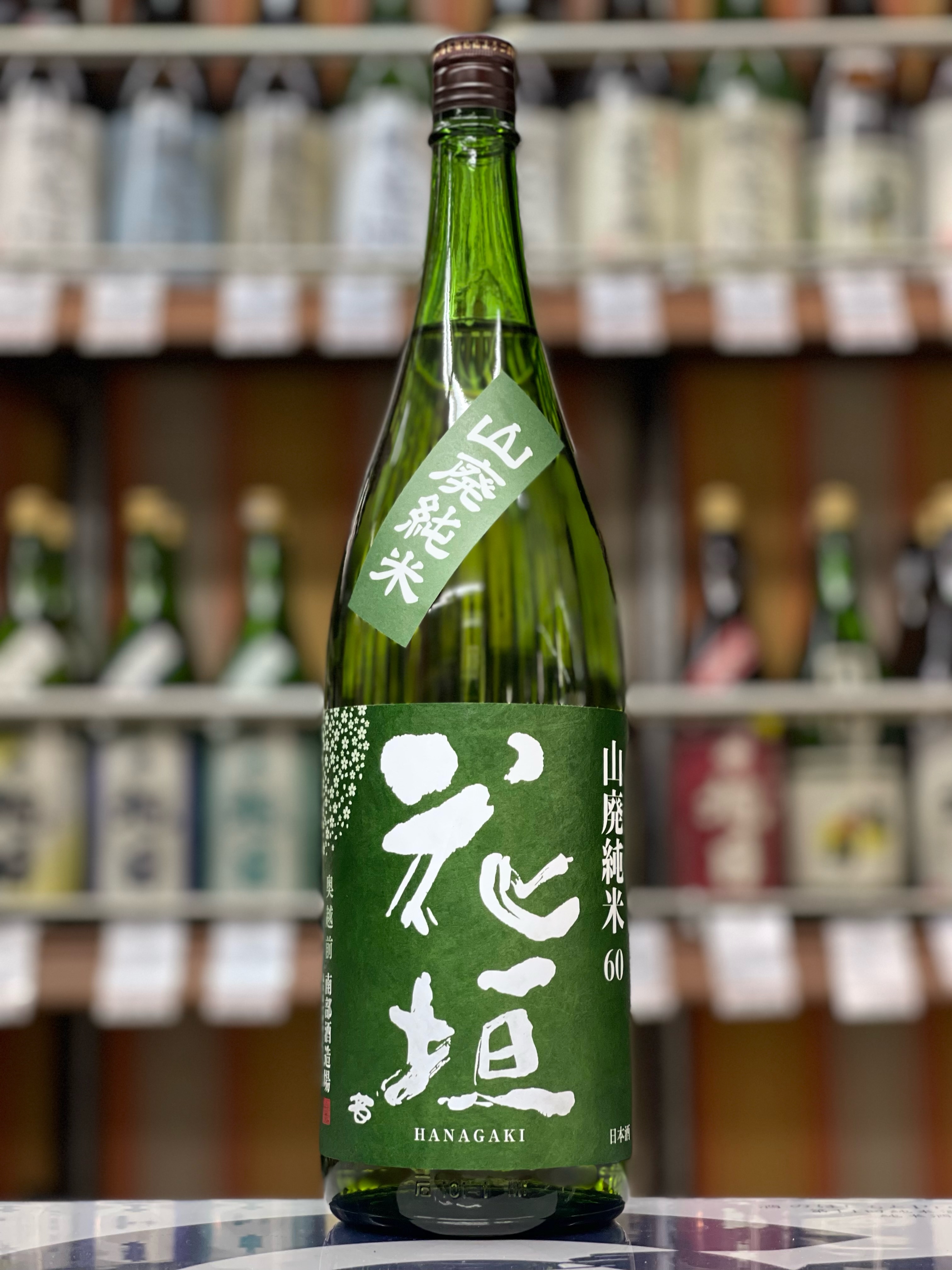 花垣　山廃純米