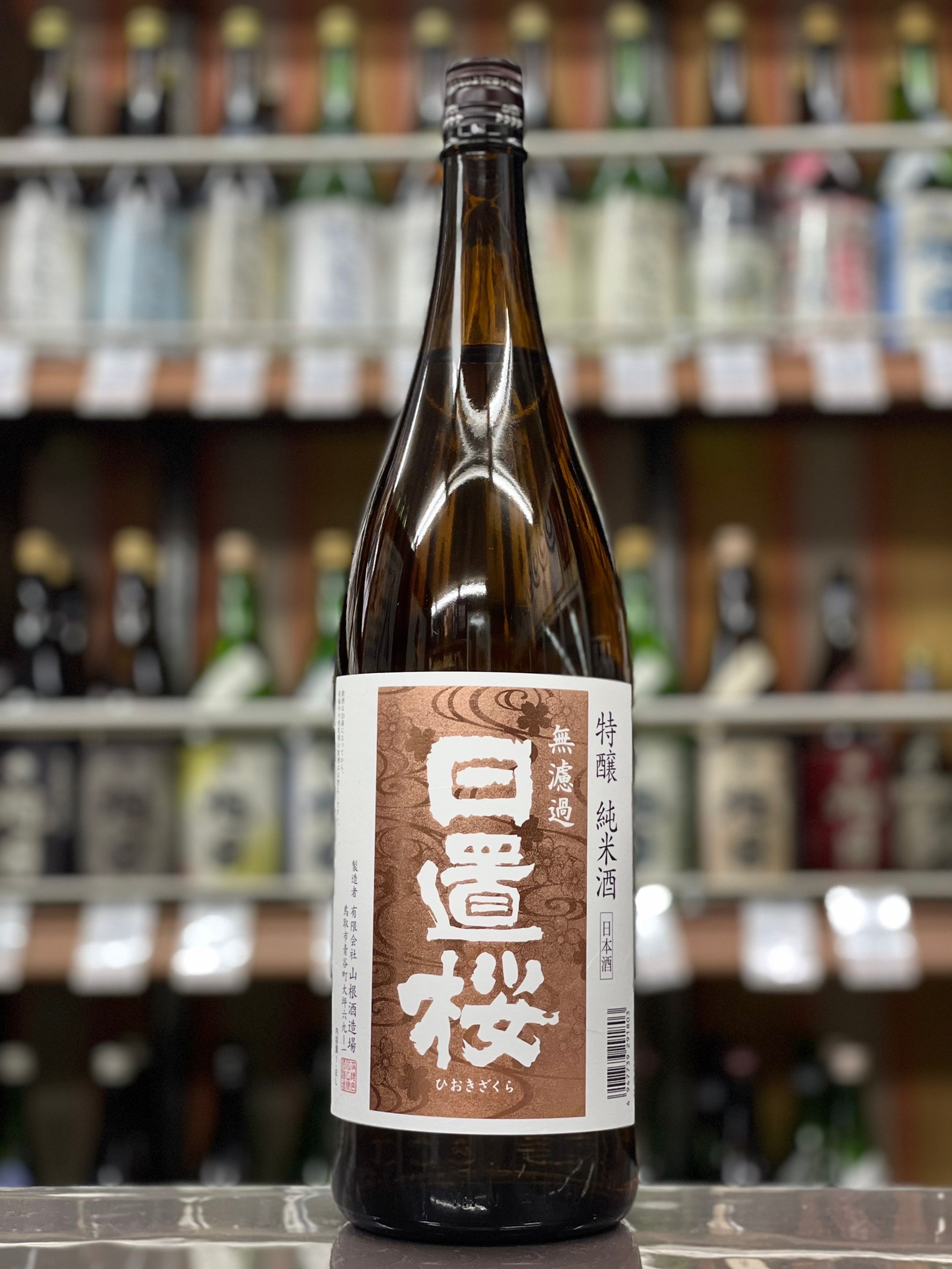 日置桜　特醸純米酒