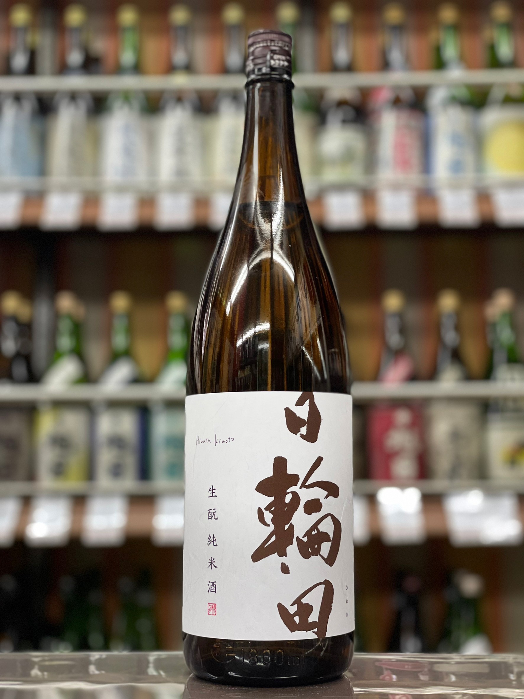 日輪田　生もと純米酒