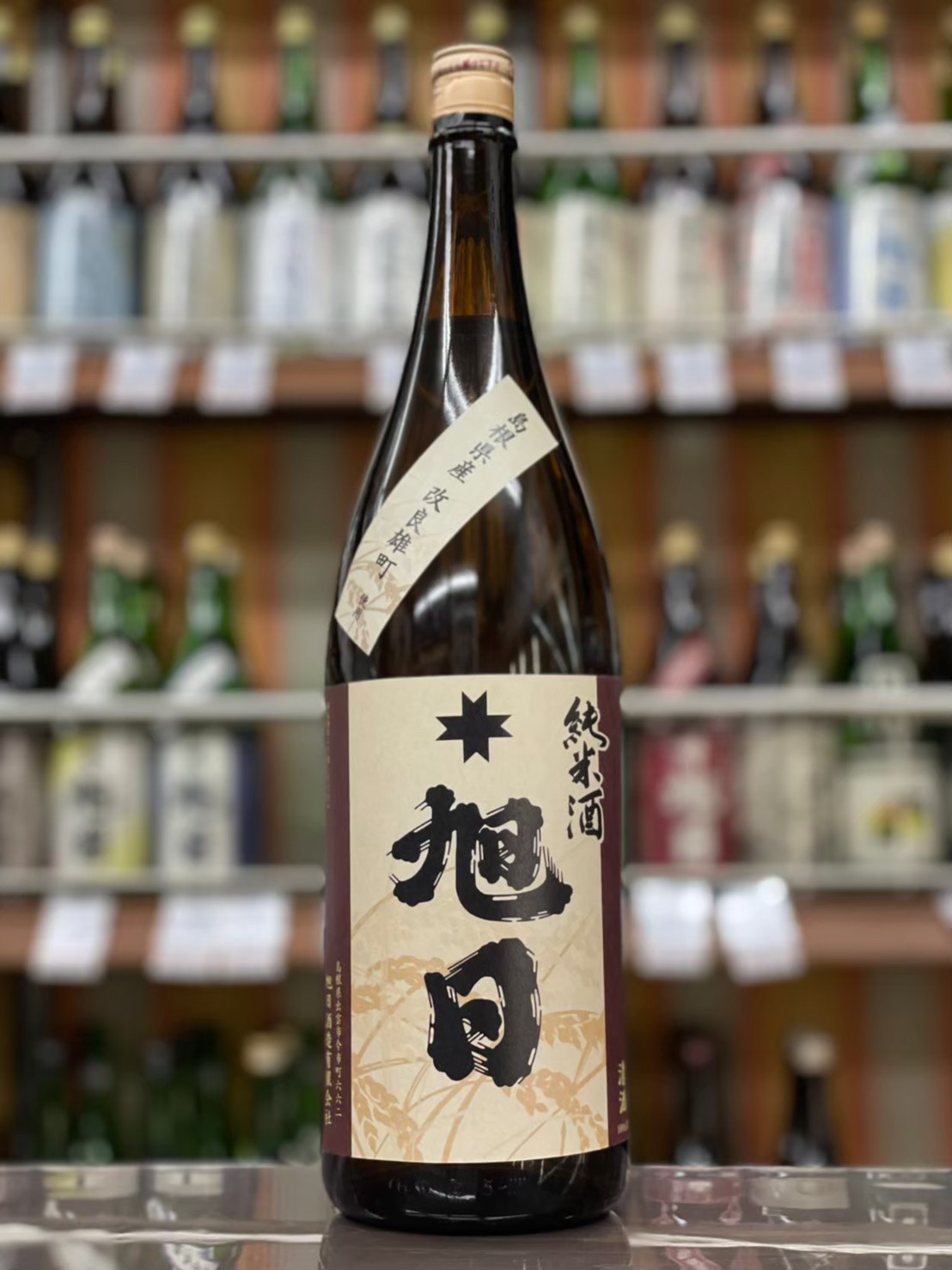 十旭日　純米酒　改良雄町70