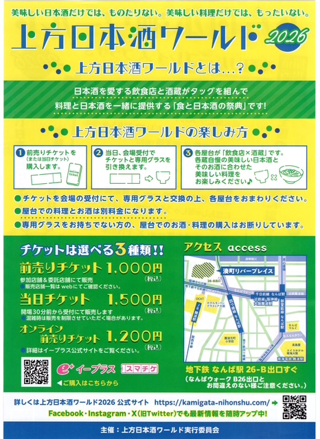上方日本酒ワールド2026　オンライン前売りチケット　1名様