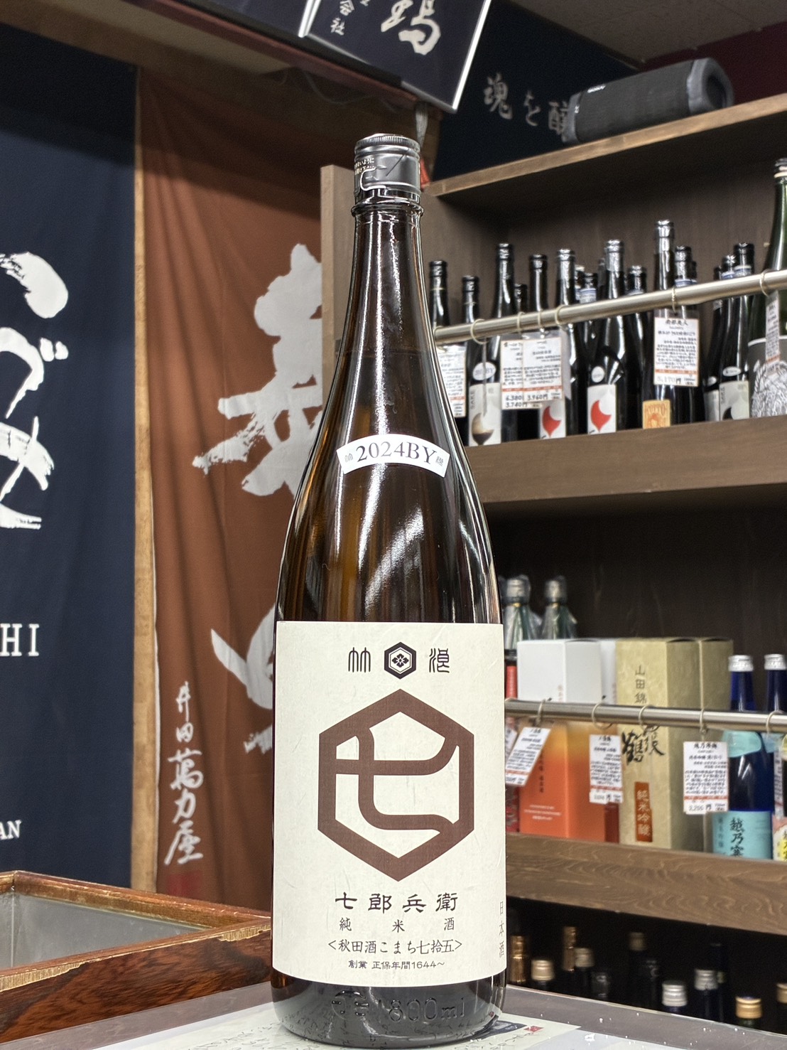 七郎兵衛　純米　秋田酒こまち