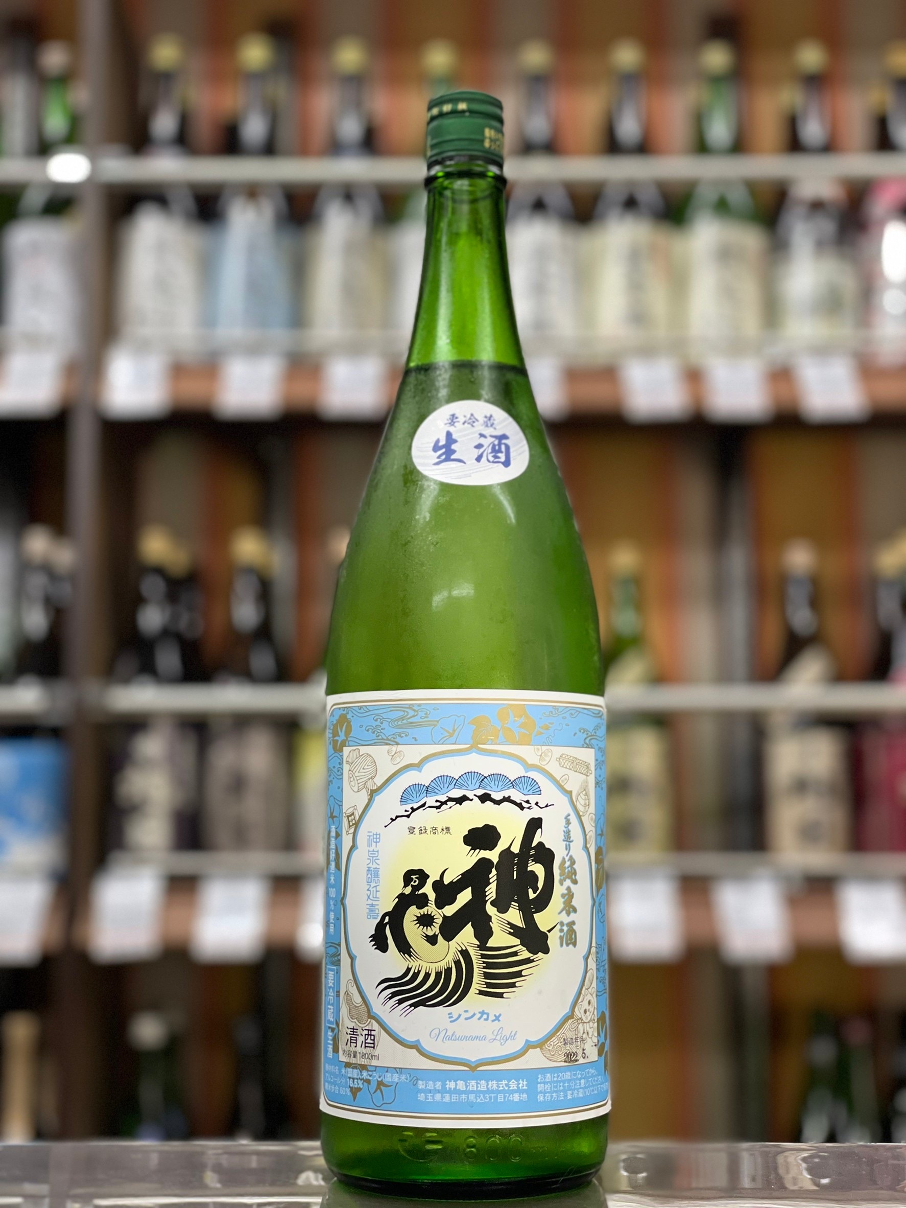 神亀　純米生酒　NatsunamaLight