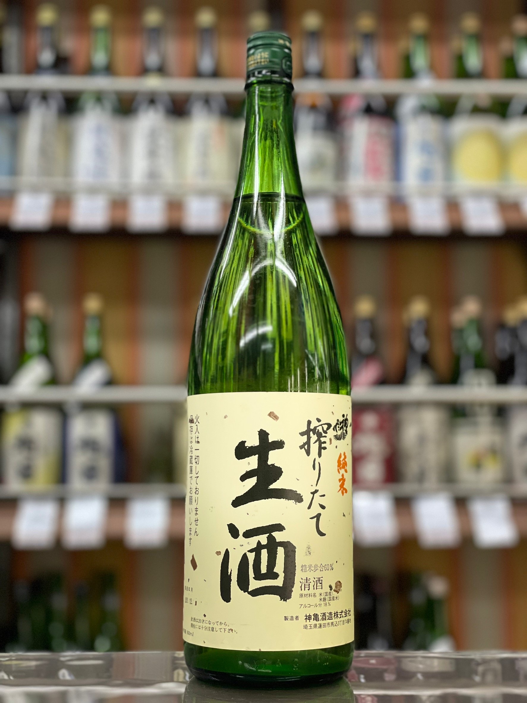 神亀　搾りたて生酒
