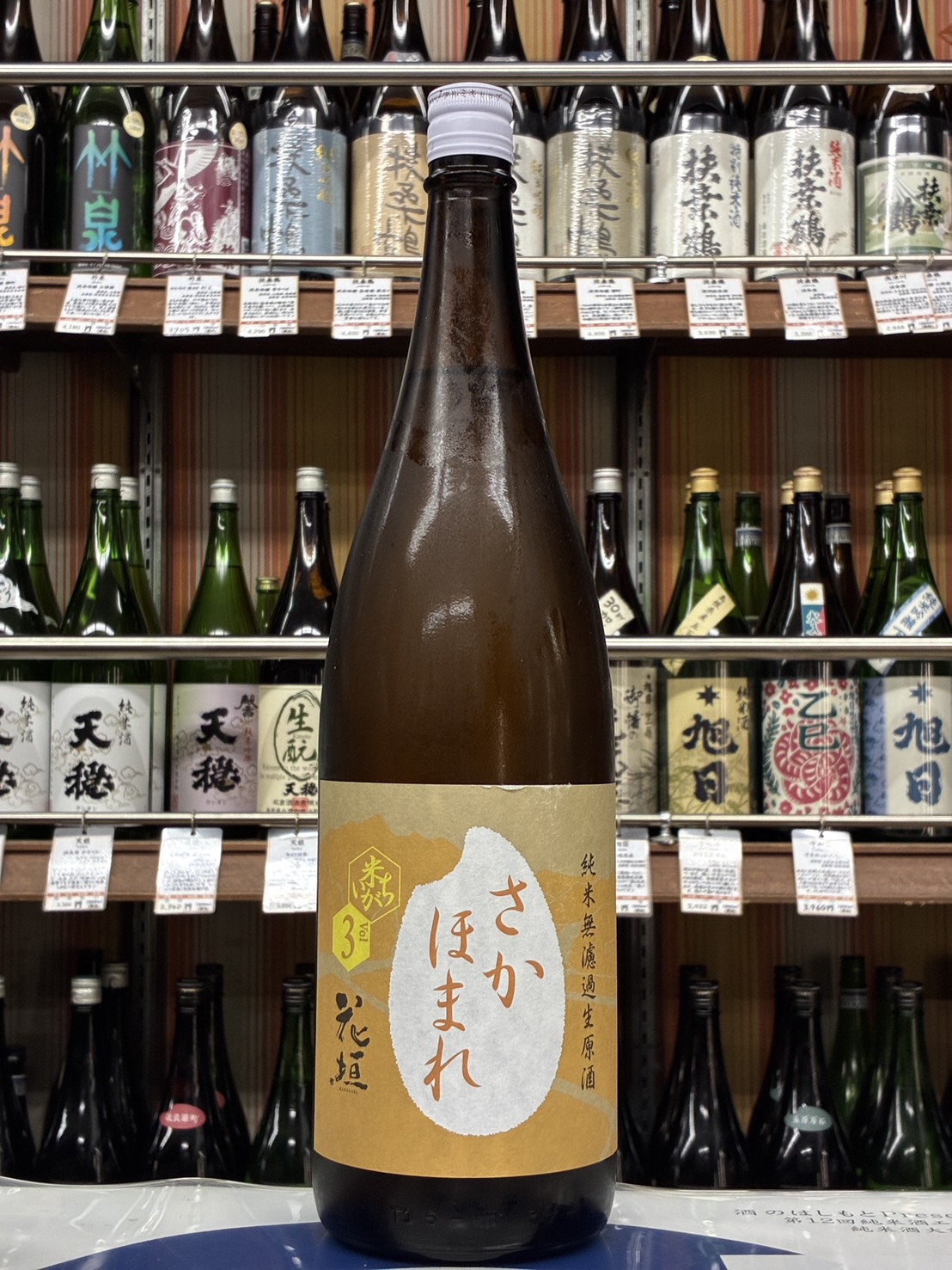 花垣　さかほまれ　純米無濾過生原酒
