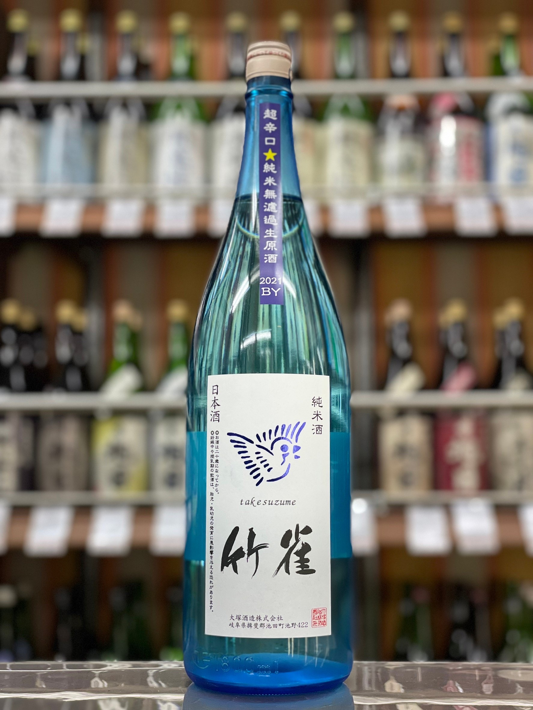 竹雀　純米超辛口無濾過生原酒（ブルースカイボトル）