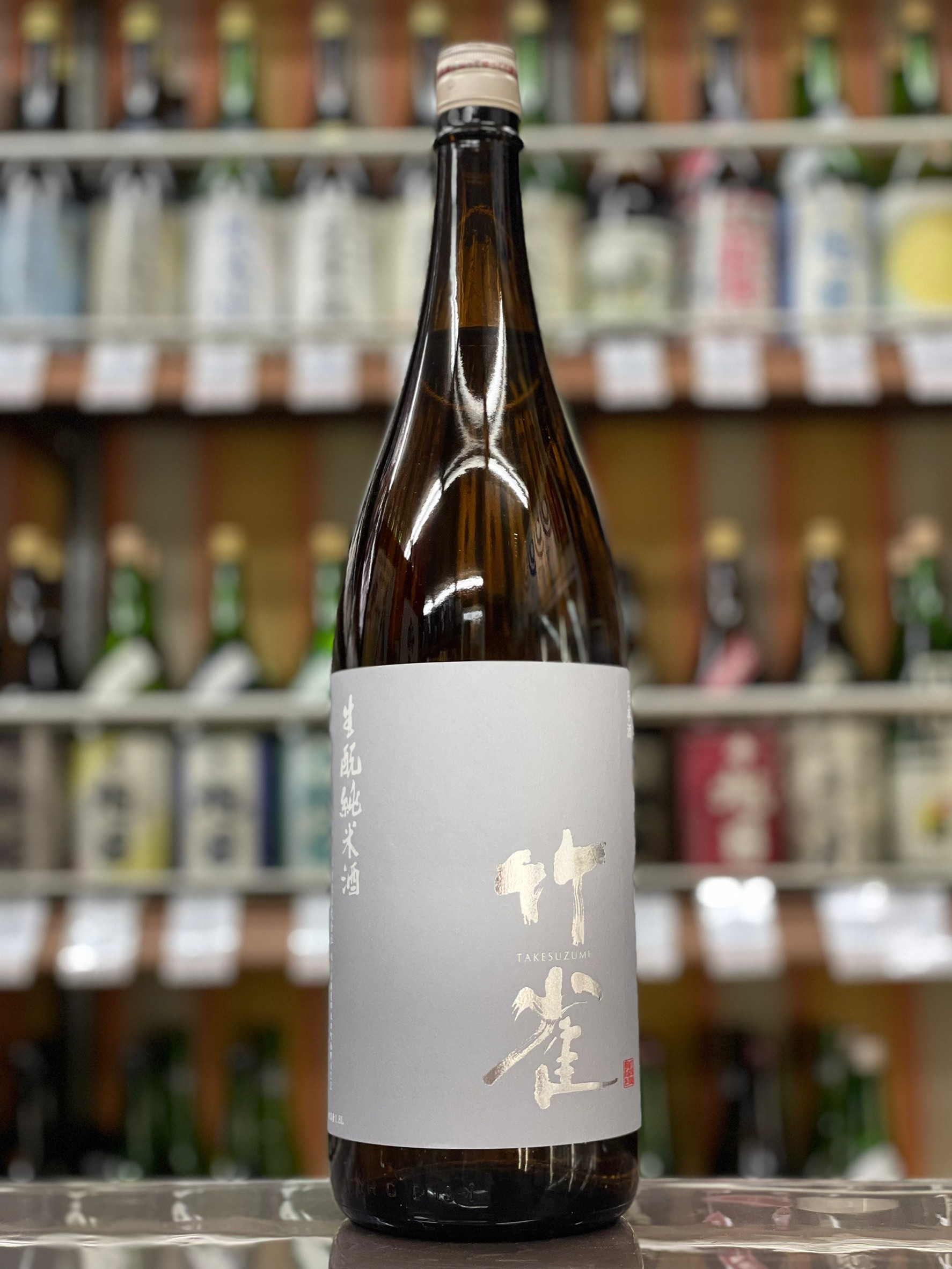 竹雀　生もと純米酒