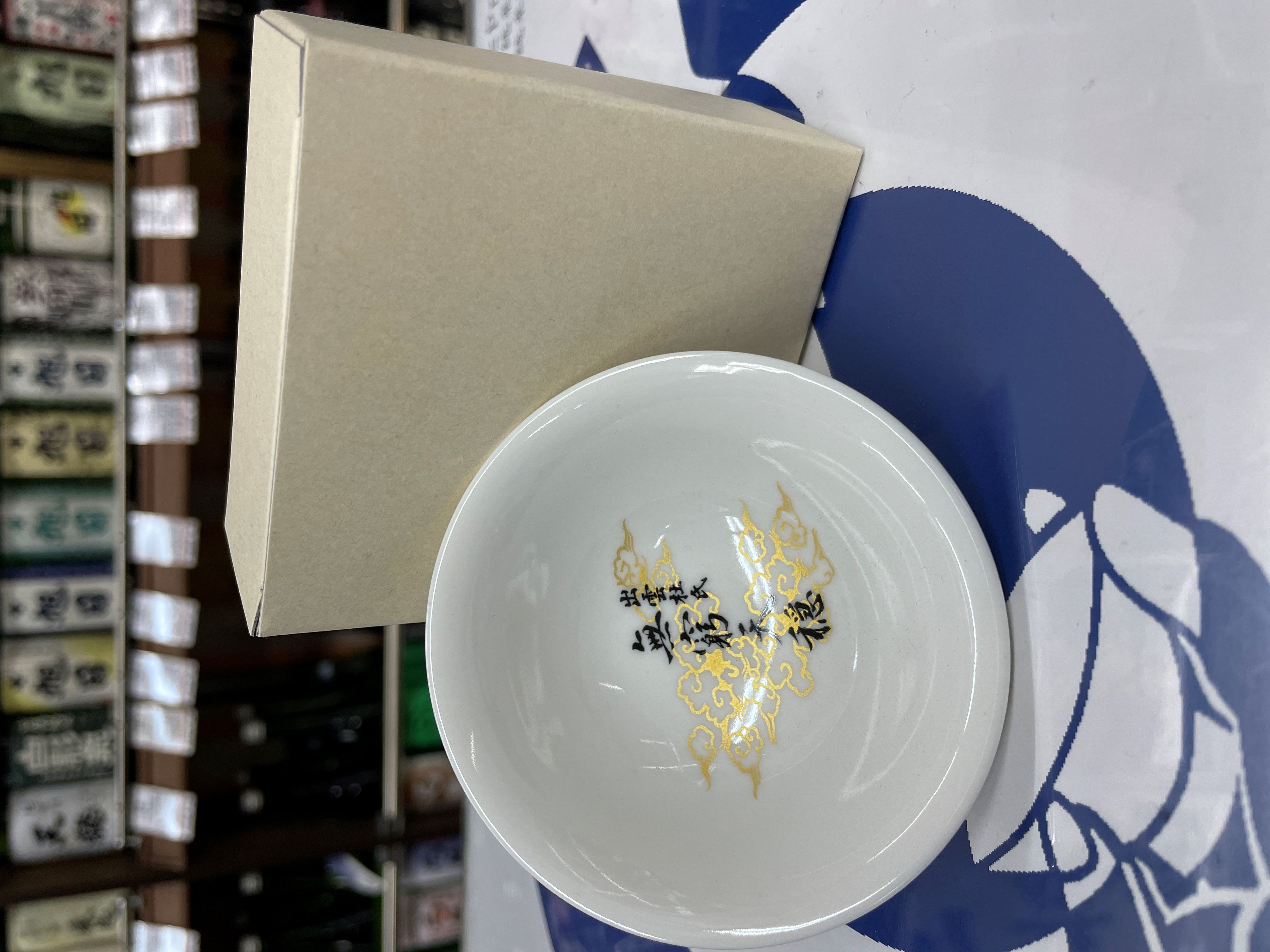無窮天穏　平盃
