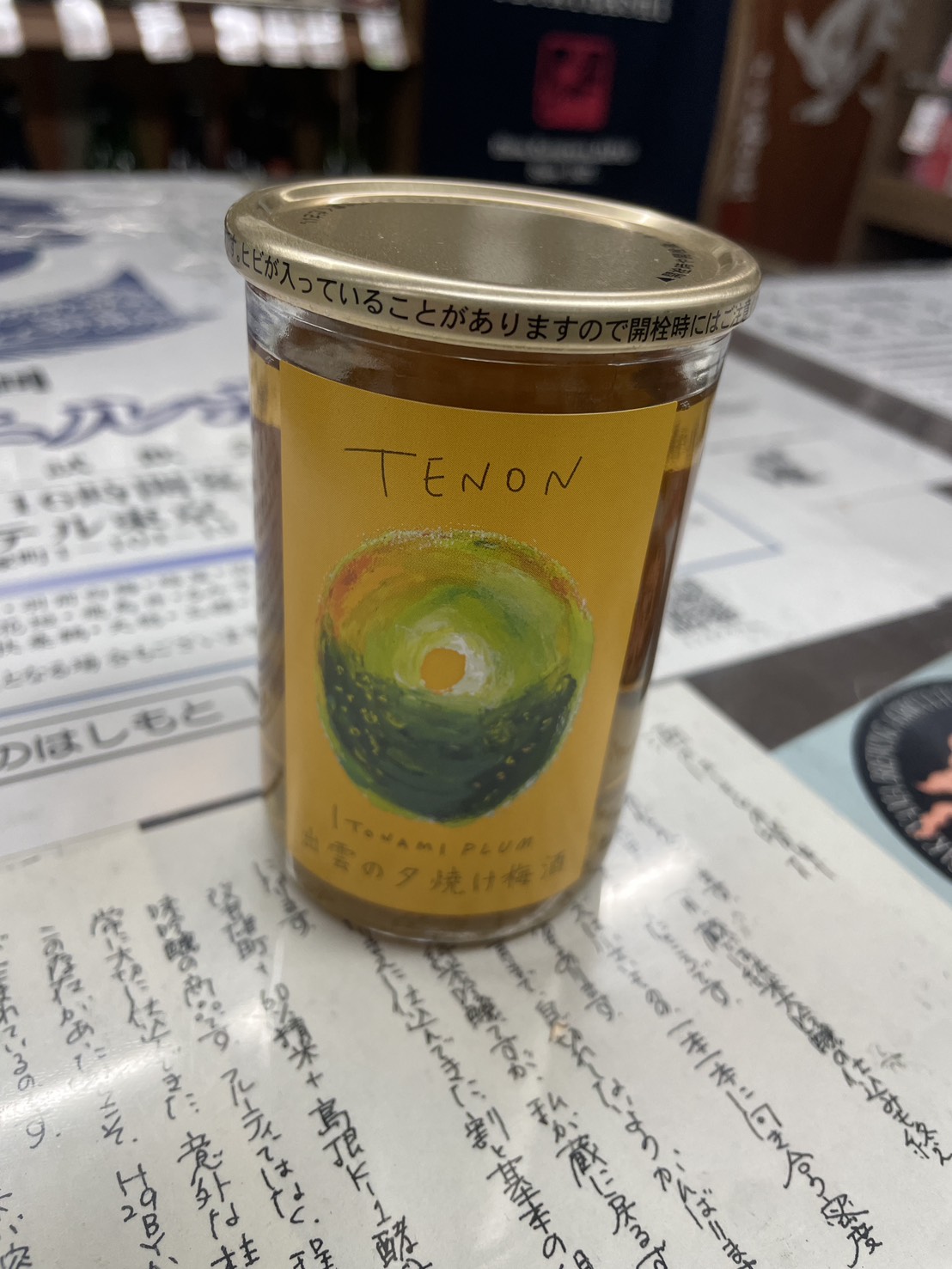 天穏　出雲の夕焼け梅酒ワンカップ　梅の実入り　150ml