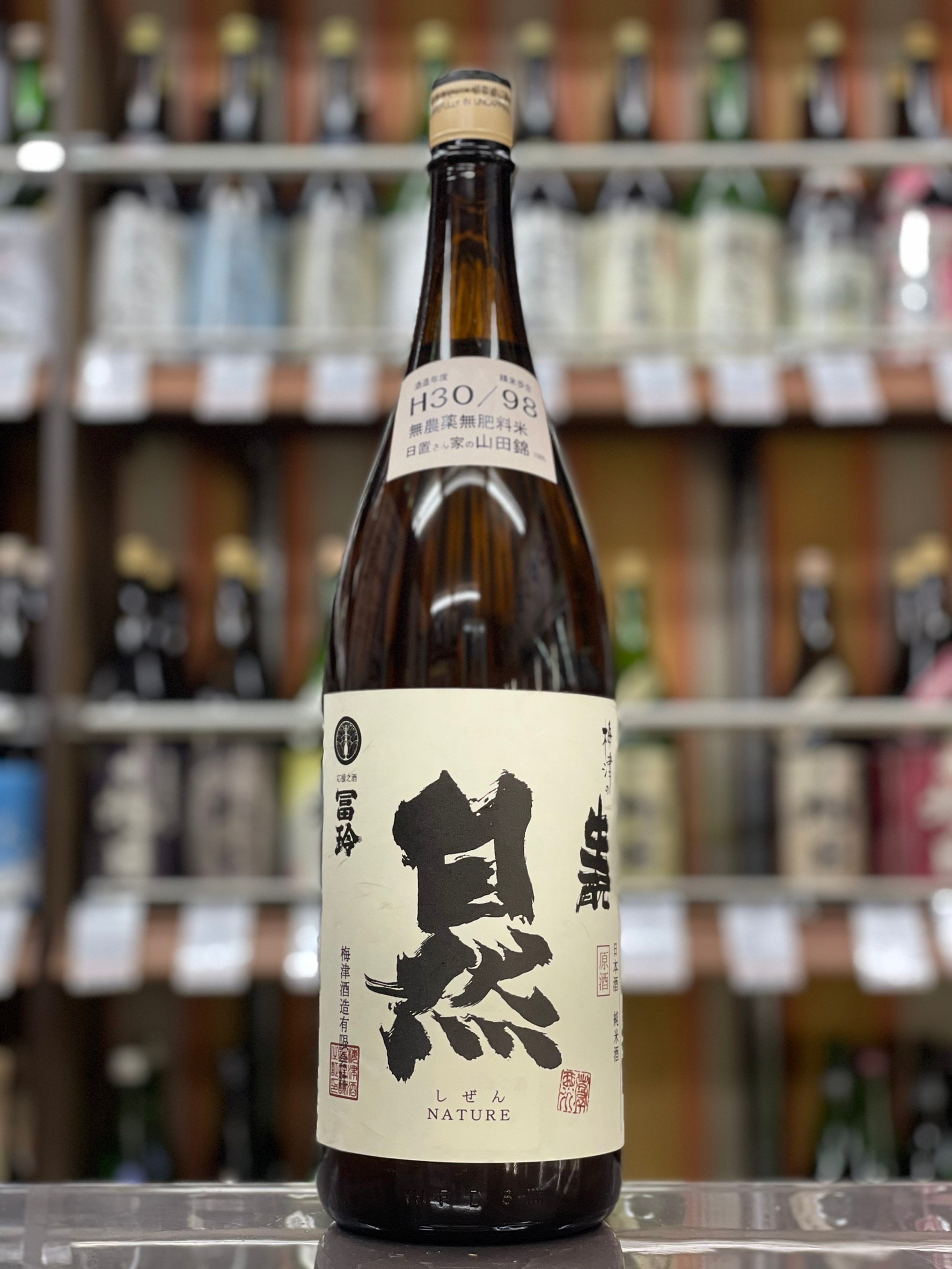 梅津の生もと　自然米の酒　無農薬無肥料米山田錦