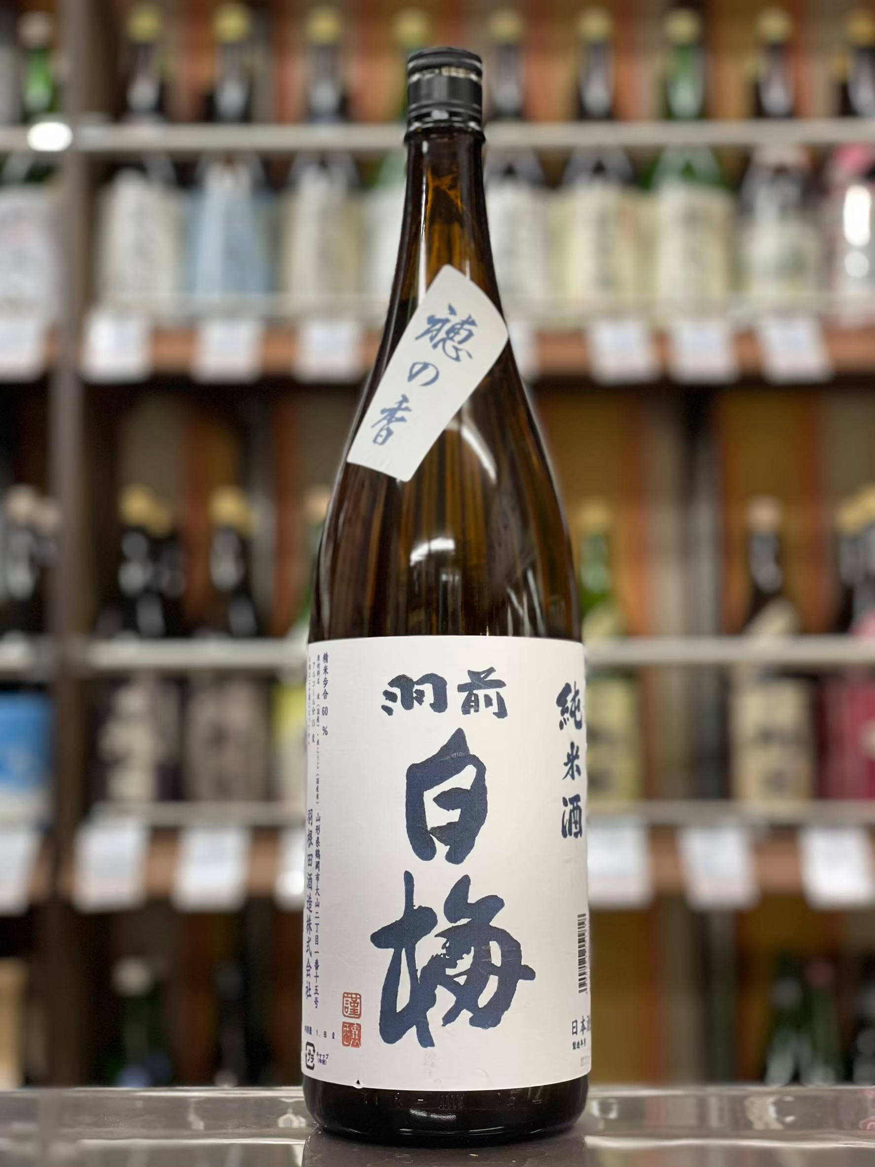 羽前白梅　純米酒　穂の香