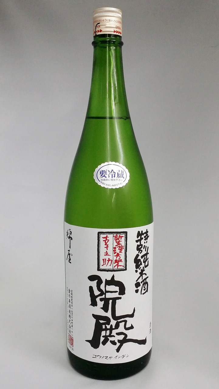 綿屋　幸之助院殿　特別純米