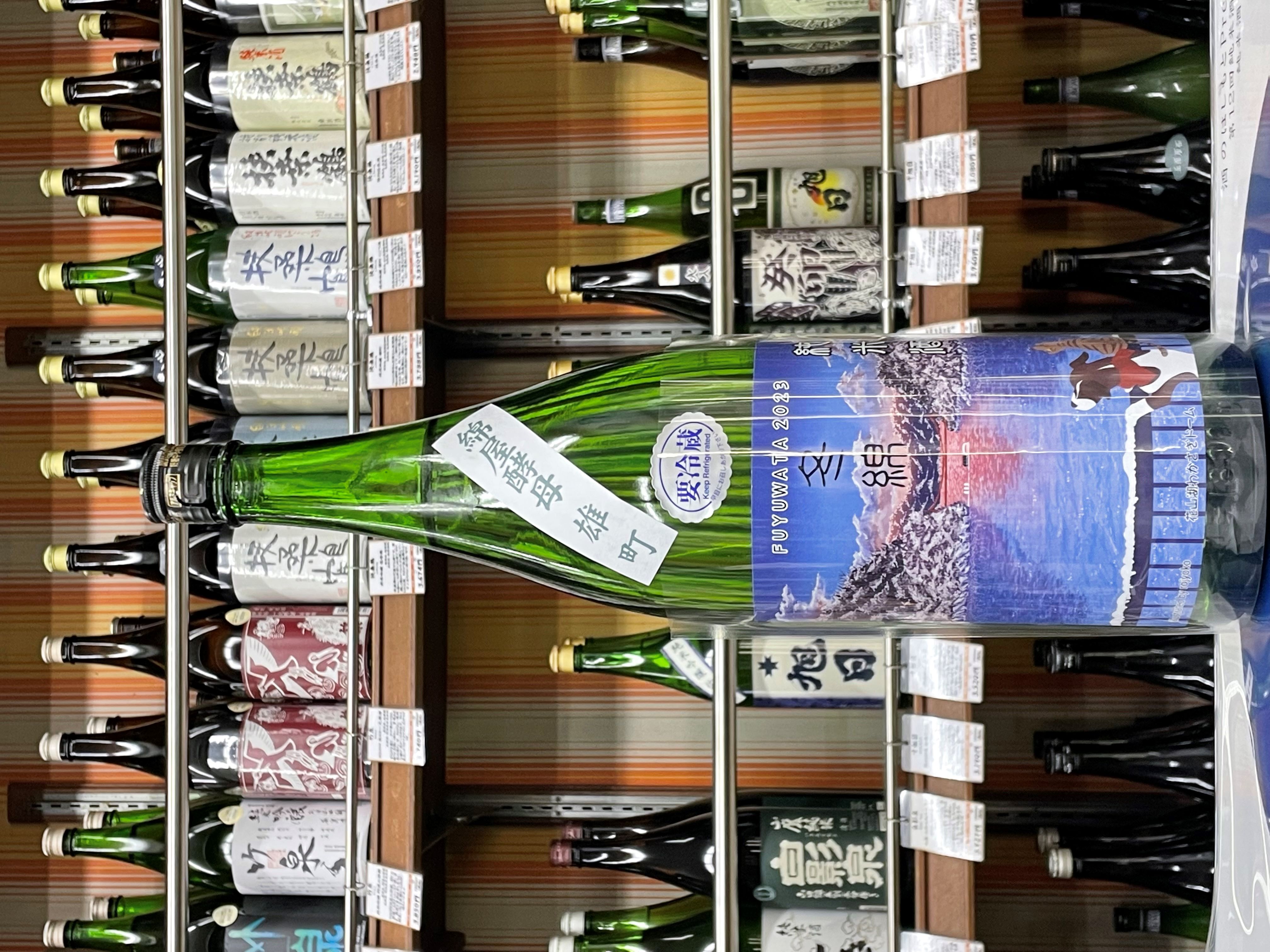 綿屋　冬綿　純米雄町