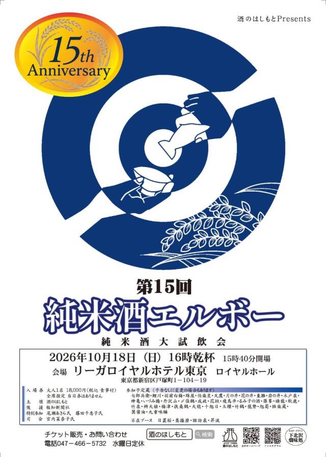 第15回純米酒エルボー 純米酒大試飲会チケット 大人1名