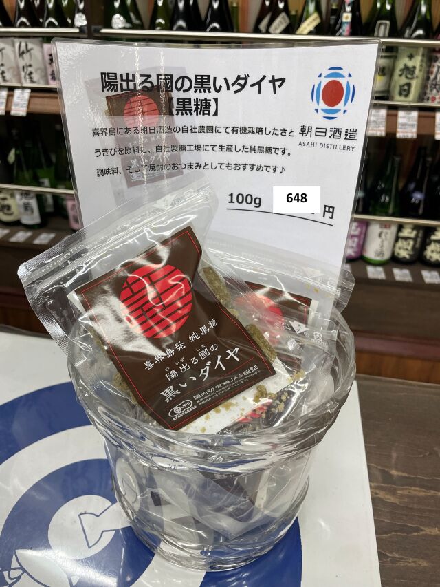 陽出る國の黒いダイヤ　黒糖100ｇ入り1袋