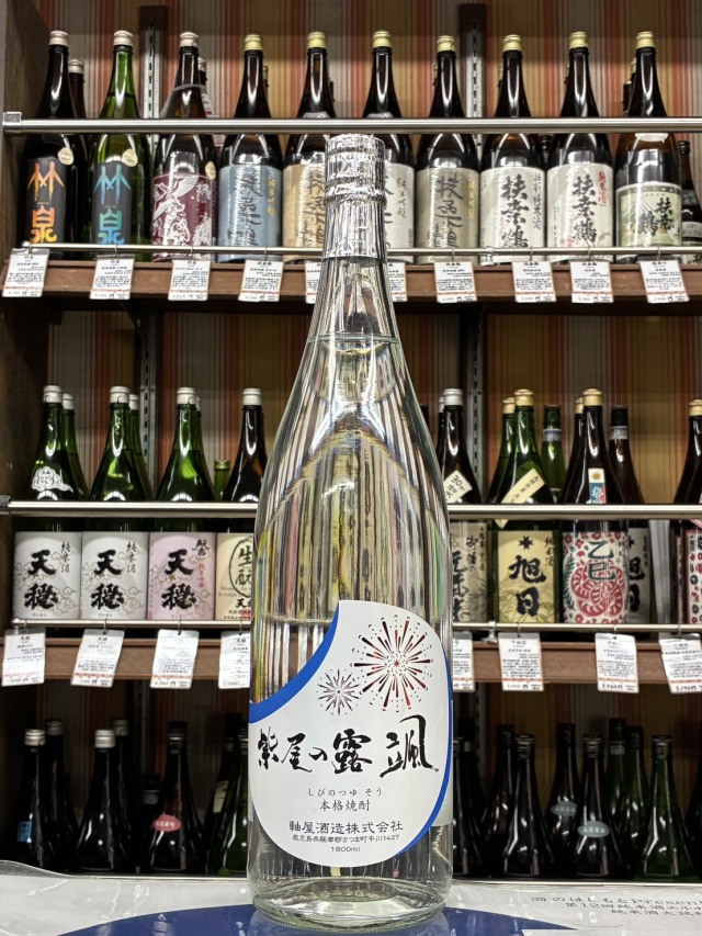 紫尾の露　颯
